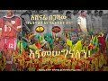 Ashenafi Begashaw Ethiopia Bunna Recognition Event Live