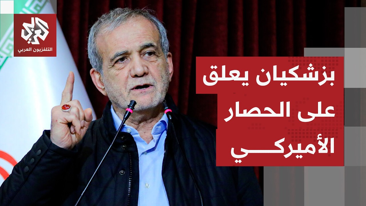 الرئيس الإيراني يرد على الحصار الأميركي.. ومضيق هرمز على رأس أولويات طهران