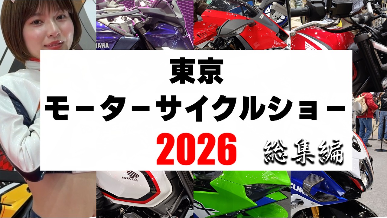 東京モーターサイクルショー2026【総集編】Tokyo Motorcycle Show in Japan
