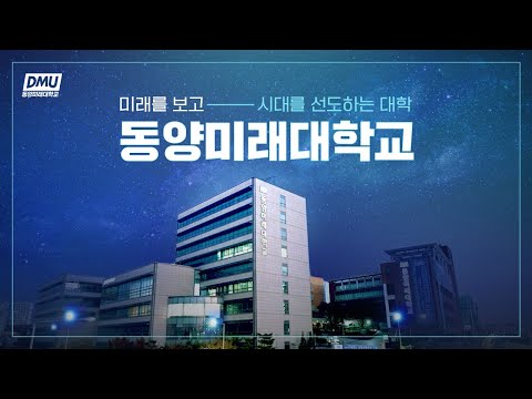 미래를 보고 시대를 선도하는 대학, 동양미래대학교 YouTube Thumbnail