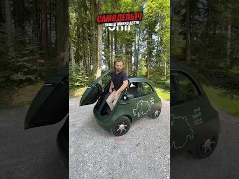Мини машинка от гениальных европейцев
