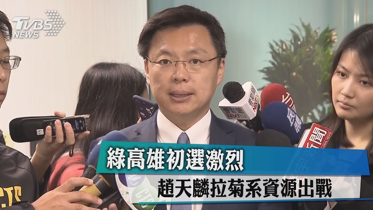 高市長綠初選4搶1 趙天麟駁派系運作說