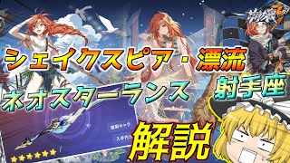 新たな炎元素装備！ネオスターランス射手座&シェイクスピア・漂流　解説【ゆっくり実況】【崩壊3rd】