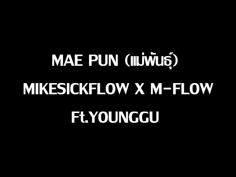 MAE PUN (เเม่พันธุ์ ) - MIKESICKFLOW X M FLOW FEAT. YOUNGGU