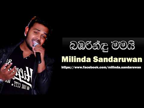 Bambarindu Mamai - Milinda Sandaruwan
