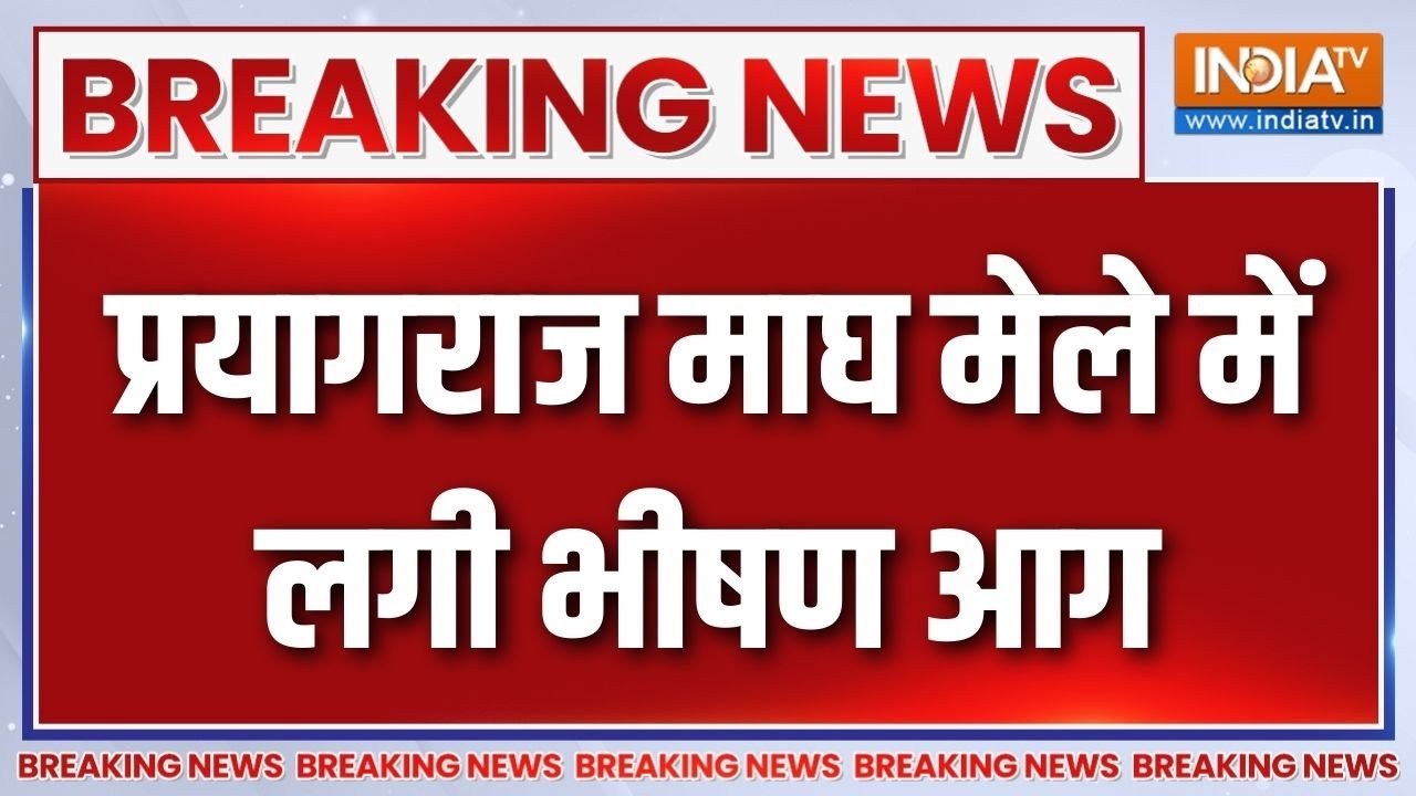 Breaking News : प्रयागराज माघ मेले में लगी भीषण आग | Prayagraj News | Magh Mela 2026