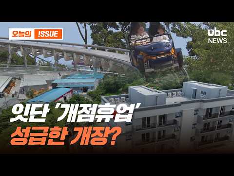 잇단 '개점휴업'..성급한 개장?