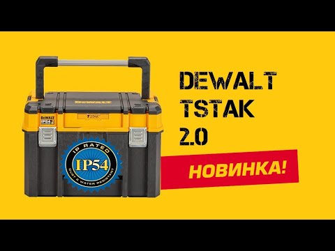 Ящик DeWALT TSTAK 2.0, 440x330x300 мм, увеличенная емкость и органайзер