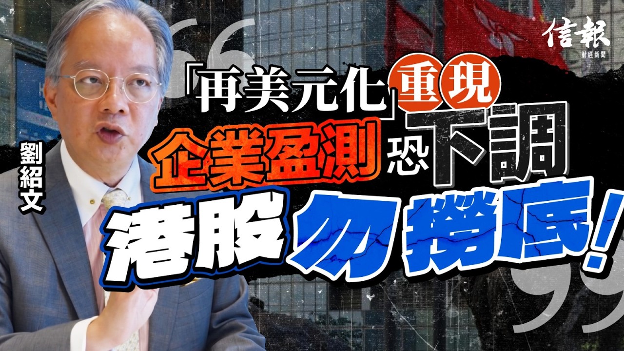 滙豐劉紹文: AI產業係真≠AI股票無泡沫｜信報專訪｜港股｜恒指｜市盈率｜再美元化｜美元資產｜企業業績｜盈利預測｜內地經濟｜亞洲股市｜AI【論盡熱話系列】