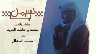 كلمات اغنية يا نسيمن محمد المنهالي