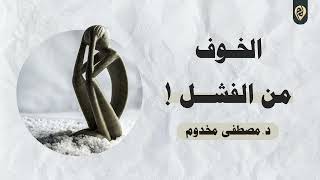 صورة الخوف من الفشل | د. مصطفى مخدوم