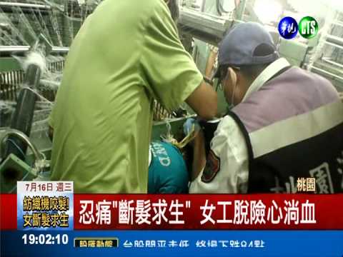 長髮捲進紡織機 女工"斷髮求生"