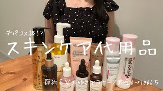 『節約美容』医療美容やデパコスに頼らなくても肌は綺麗になれます！！元汚肌、浪費家→肌年齢19歳、節約美容大好き女が力説👩🏻✨#節約術#節約#節約美容#美容#プチプラスキンケア