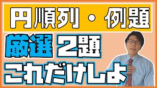 【高校数学】円順列例題２題～とりあえずこれだけ～ 1-7.5【数学A】