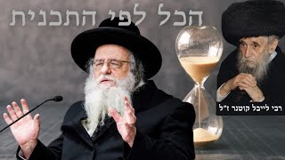 הכל לפי התכנית - שיחה מיוחדת לספירת העומר על 'השגחה פרטית' מאת רבי שאול אלתר With English subtitles