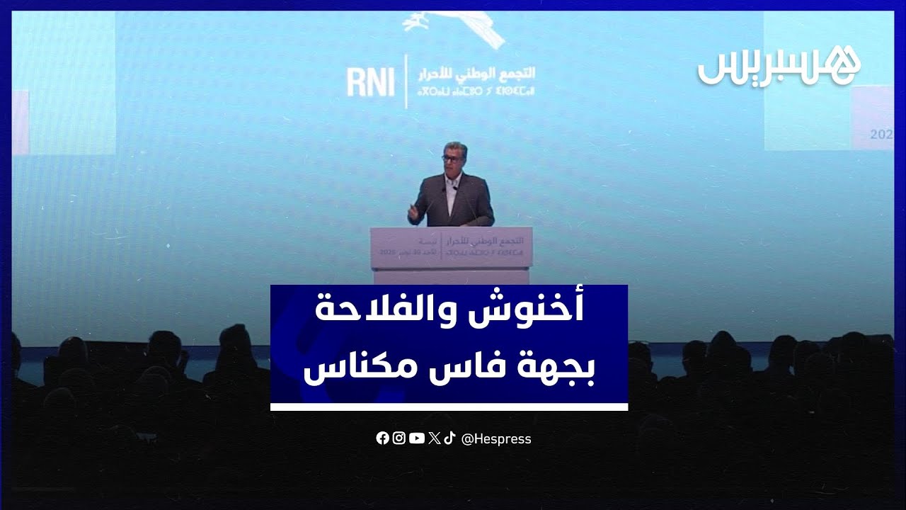 تفاؤل فلاحي واستعراض للإنجازات.. أخنوش يبرز دور الفلاحة بجهة فاس مكناس thumbnail