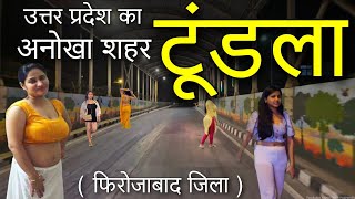 Tundla - उत्तर प्रदेश की अनोखा शहर🔥| Tundla City | Tundla Uttar Pradesh | Firozabad District | 