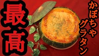 最高のかぼちゃグラタンの作り方！【HakataOops!!】