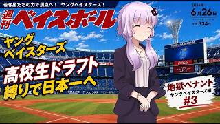 【結月ゆかり実況】 パワプロ2026架空ペナント！ヤングベイスターズ編#3【高卒ドラフト縛り】