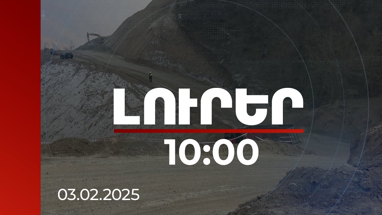 Լուրեր 10:00 | «Հյուսիս-հարավ» ռազմավարական ծրագիրն իրականացվում է ըստ ժամանակացույցի | 03.02.2025