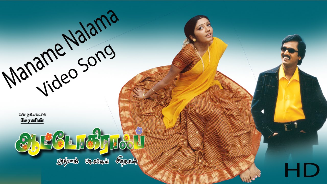 Maname Nalama Song Lyrics | Autograph | Bharadwaj