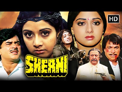 श्रीदेवी की धमाकेदार एक्शन मूवी! शेरनी (1988) | शत्रुघ्न सिन्हा, कादर खान | Blockbuster Action Movie