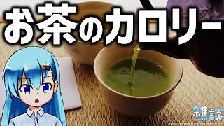 なぜお茶にカロリーがあるのか考える【ひとくち雑談】【t#074】