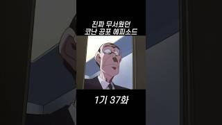 Download lagu 진짜 무서웠던 코난 공포 에피소드 mp3