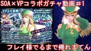 SOA×VPコラボガチャ動画～フレイ様引くまで帰れまてん～
