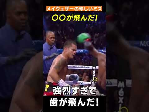 カウンターをくらって歯が折れるメイウェザー　#Shorts