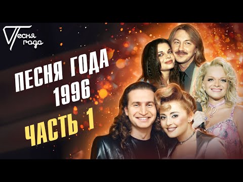 Песня года 1996 (часть 1) | Леонид Агутин, Анжелика Варум, Лариса Долина, Игорь Николаев и др.