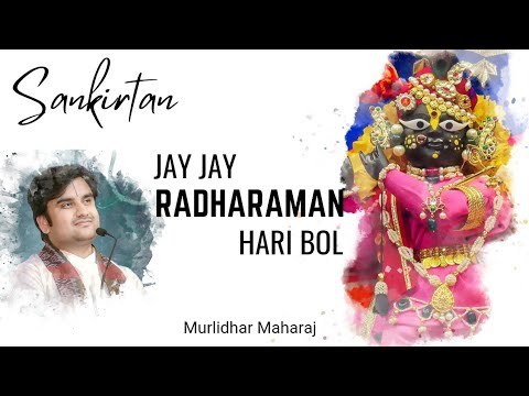 Jay jay Radharaman hari bol | जय जय राधारमण हरी बोल by Indresh Ji Upadhyay #kirtan