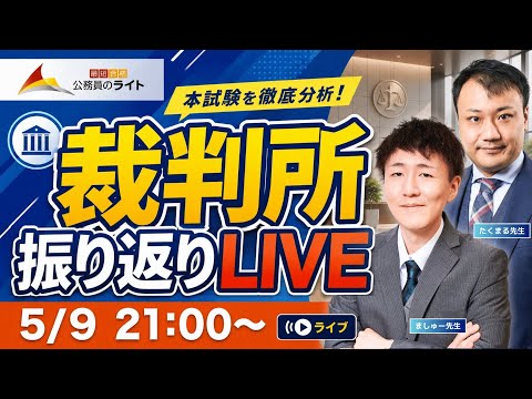 ［2026年］裁判所事務官「本試験振り返り」LIVE