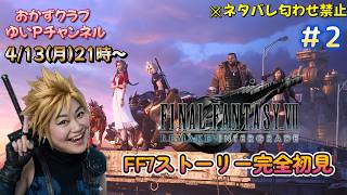 #2　おかずクラブゆいPの生配信【ファイナルファンタジーVII リメイク】ネタバレ匂わせ禁止！！
