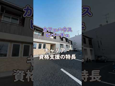 『カフェハウス ビバーチェ』キャリア・資格支援編