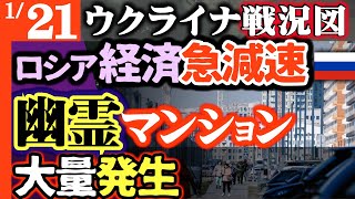 【ロシア経済バブル崩壊】ゴーストタウン次々発生！マンション市場急減【ウクライナ戦況図】ロシアに致命的な損失！戦略爆撃機工場がウ軍ドローンで破壊｜外貨準備はソ連崩壊時未満に減少