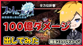 100億ダメージ出してみた！(現在2377ダメージ)『ファントムブレイブ 幽霊船団と消えた英雄』#7