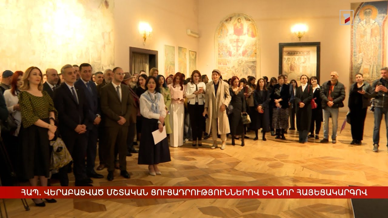 ՀԱՊ. վերաբացված մշտական ցուցադրություններով և նոր հայեցակարգով