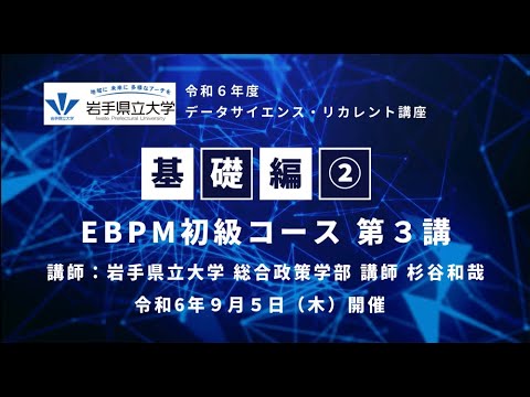 社会福祉学科 令和６年９月５日 データサイエンス・リカレント講座【基礎編②】EBPM初級コース　第３講