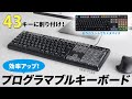 SKB-P1BK / プログラマブルキーボード