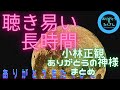 聞き取りやすいnobgmもあるよ 小林正観 まとめ 神様 ありがとう japan japanese japaneselanguage japão japón