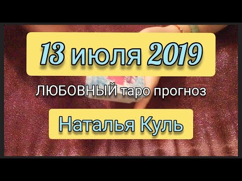 ЛЮБОВНЫЙ таро прогноз на 13 июля 2019 от Наталья Куль