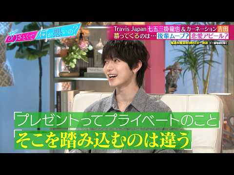 Travis Japan 七五三掛龍也＆カーネーション吉田が“令和の職場恋愛事情”を徹底考察!｜#あざとくて何が悪いの？ #TVer で最新話配信中！