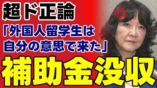 【外国人留学生優遇】片山さつき財務大臣が切り込んだ補助金の不条理…日本人の奨学金負担と税金の使い道を正す財政改革の行方【徹底考察・政治見解・国民の声】