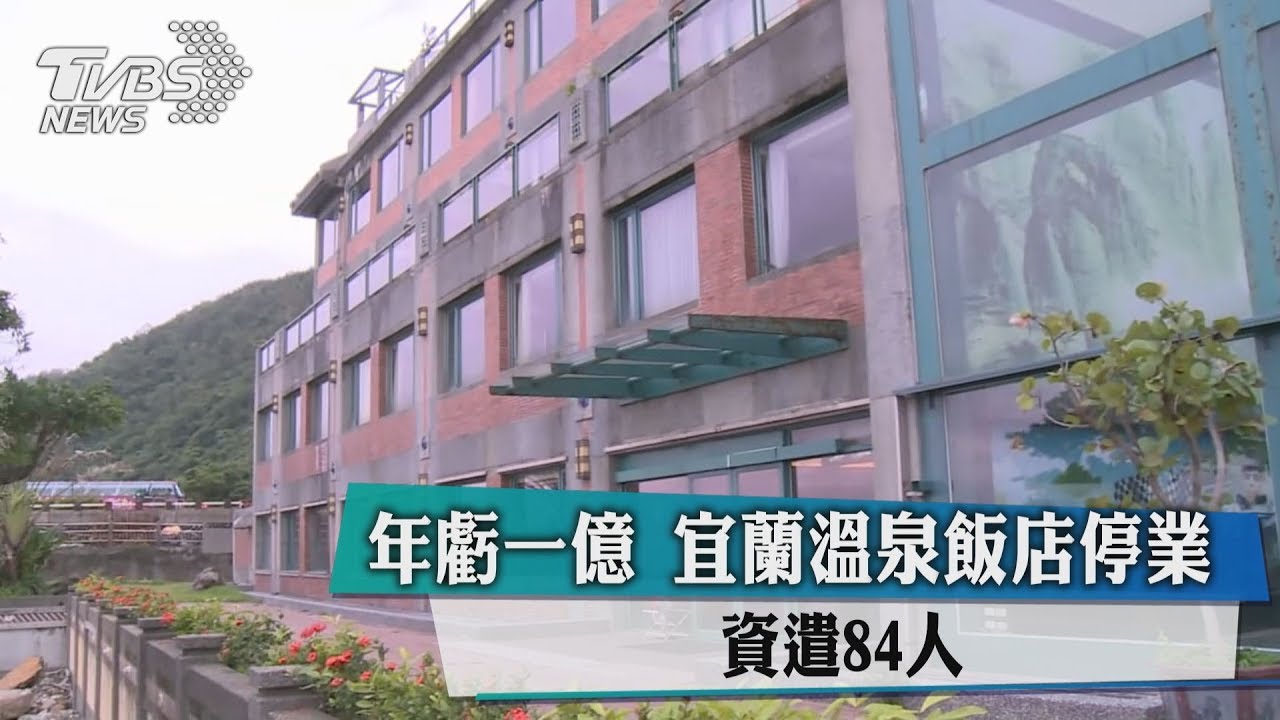 年虧1億 宜蘭溫泉飯店停業資遣84人