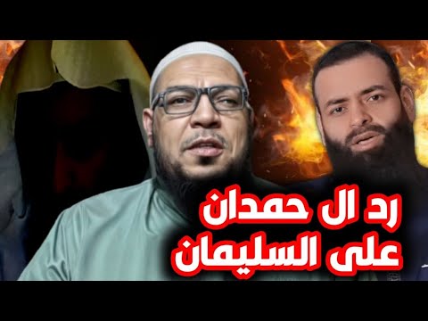 ردّ عادل آل حمدان على ابن شمس في إثبات الحركة لله