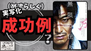 【無限の住人】原作ファンがアツく語るとこうなった[映画レビュー（ネタバレなし）]
