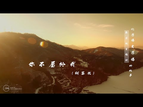 Eric 周興哲 - 你不屬於我 You Don't Belong to Me (鋼琴版)