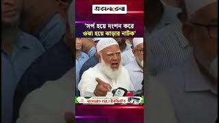 'সর্প হয়ে দংশন করে ওঝা হয়ে ঝাড়ার নাটক আমরা দেখতে চাই না'-জামায়াত আমির | Daily Sakalbela