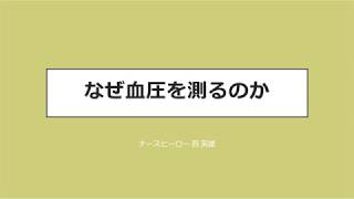 7年目呼吸器看護師が改めて血圧を勉強してみる